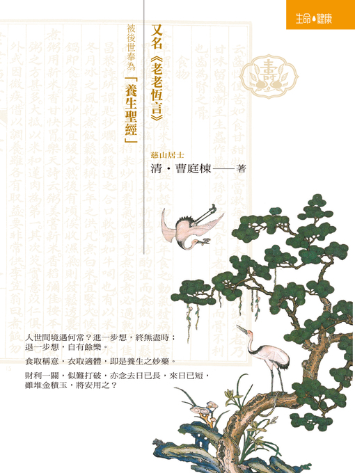 Title details for 養生隨筆 by 曹庭棟 - Available
